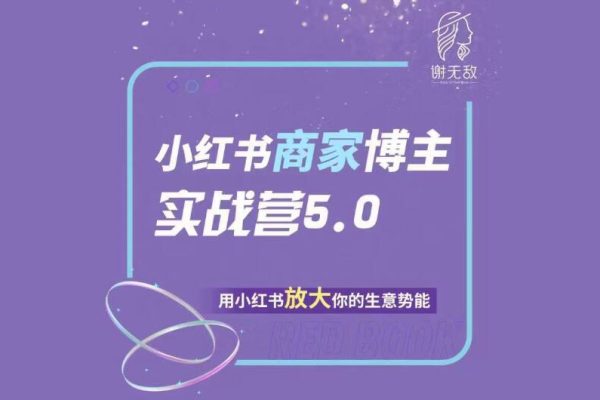 谢无敌小红书商家实战营5.0训练营