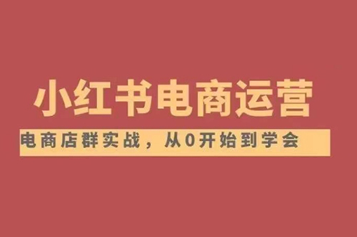 小红书店铺运营从小白到大神2.0