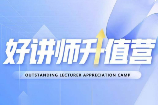 好讲师升值营第十二期，教你从0到1成为明星讲师