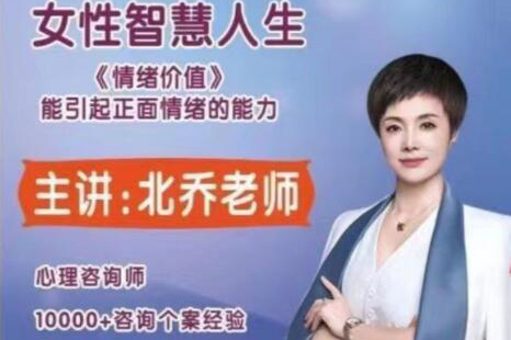 北乔老师女性智慧人生—情绪价值11集