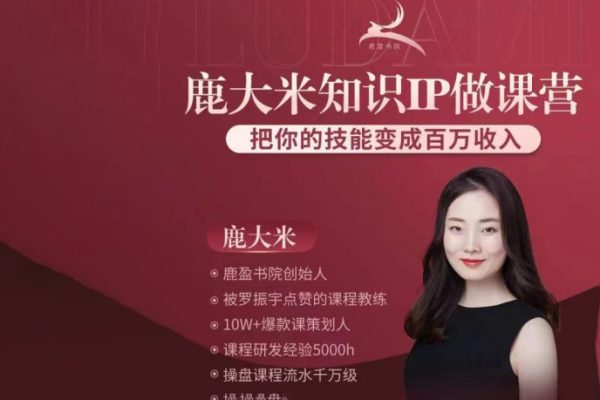 鹿大米-做课训练营-0S鹿盈盈31节