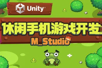 Unity休闲手机游戏开发｜M_Studio