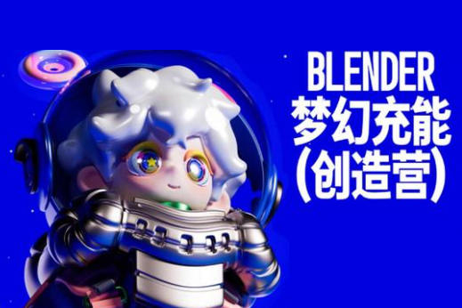 Blender梦幻充能创造营2023年4月Dinlab小鱼仔课程