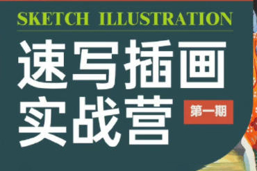 创艺盒2022杨博速写插画实战营第1期