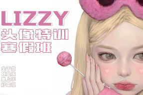 2023年荔枝lizzyxx头像特训寒假班第2期