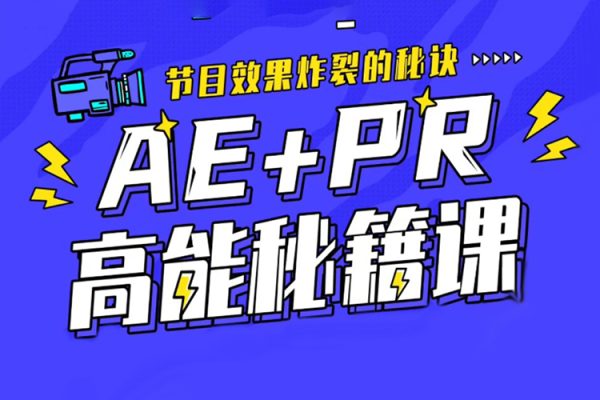 AE+Pr高能秘籍课