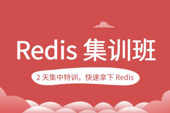 蒋德钧的Redis集训班