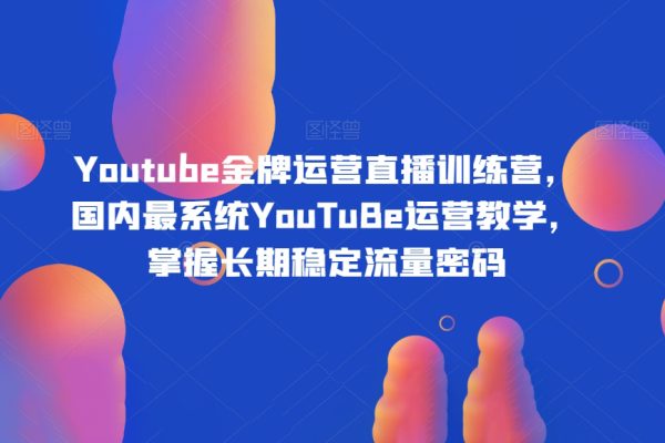 Youtube金牌运营直播训练营