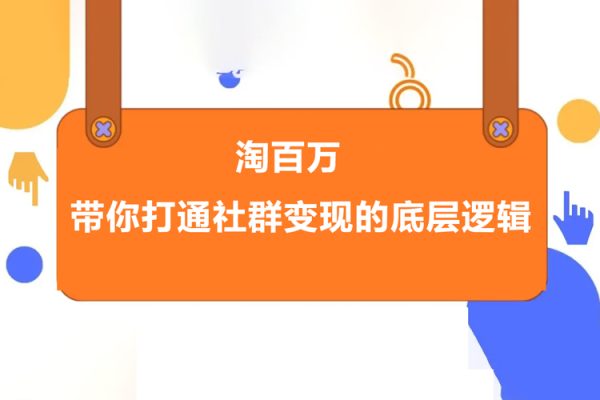 淘百万-带你打通社群变现的底层逻辑
