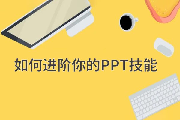 抖音头部PPT博主教你如何进阶你的PPT技能