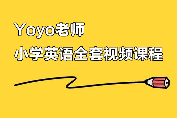 Yoyo老师小学英语全套视频课程