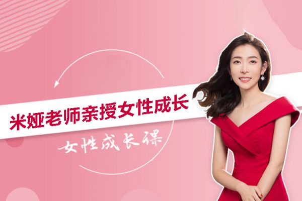 米娅老师亲授女性成长101课