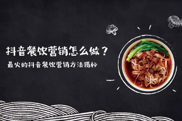 餐饮实体抖音爆店营，​通过短视频提高门店客流量，抖音本地团购开通