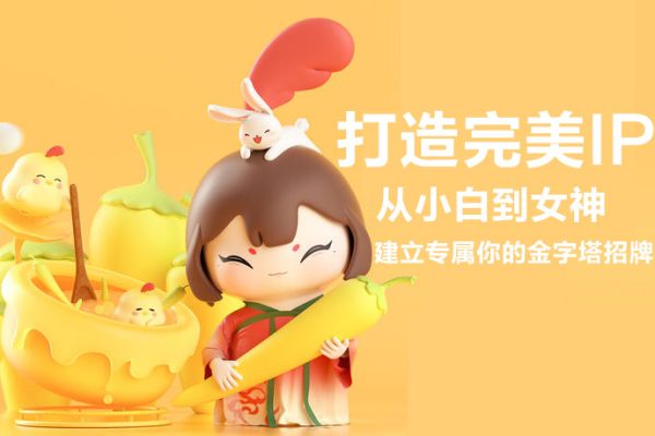 打造完美IP：从小白到女神，建立专属你的金字塔招牌