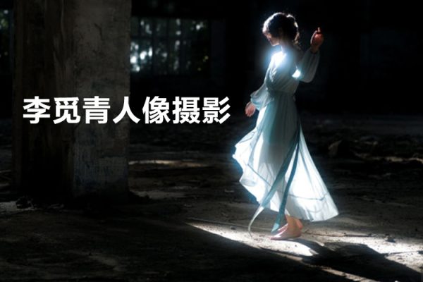 李觅青人像摄影第3期2023年3月结课