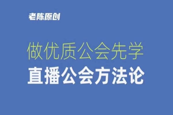 猎杰老陈-做优质公会先学直播公会方法论
