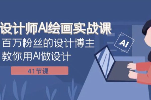 设计师AI绘画实战课 百万粉丝的设计博主教你用AI做设计（共41课）