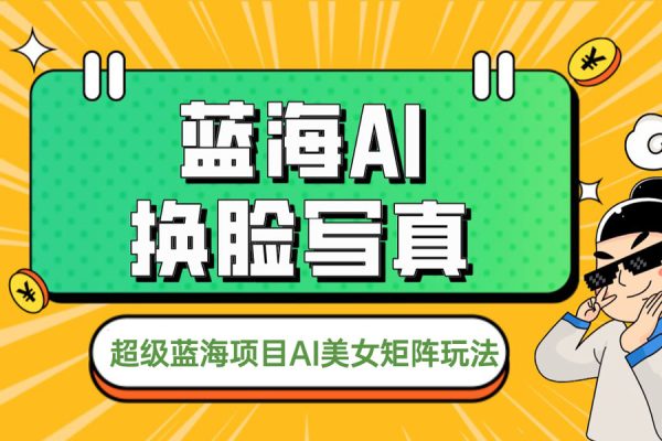 超级蓝海项目AI美女矩阵玩法【揭秘】