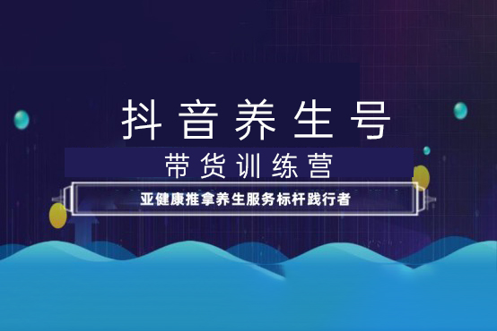 抖音养生号带货训练营(第10期），不拍摄不出镜，稳定出单