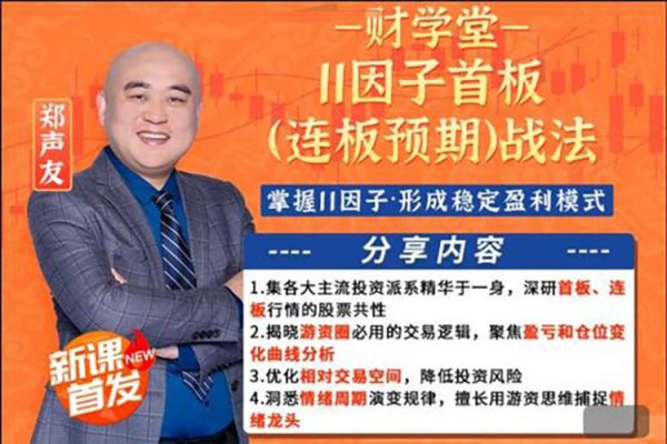 财学堂-郑声友-提高连板胜率秘招