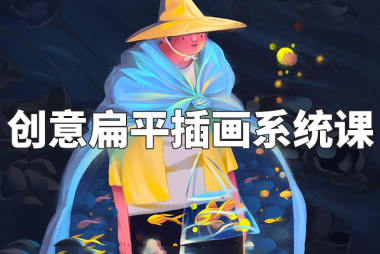 阿妹艺术-梦慧老师-2022年创意扁平插画系统课