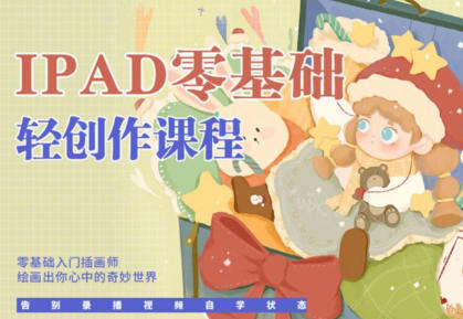 今日有学十三ipad轻创作课程2022
