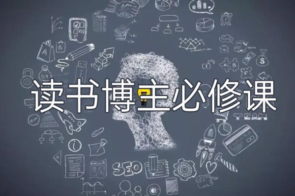 读书博主必修课，从0学做读书账号运营