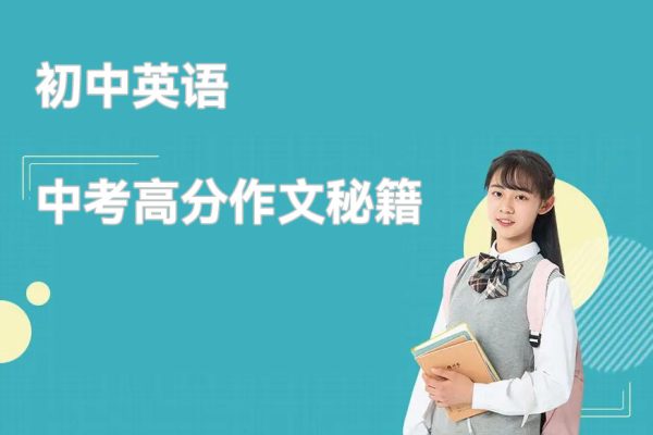 初中英语中考高分作文秘籍（全）