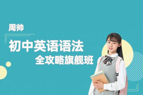 周帅-初中英语语法全攻略旗舰班