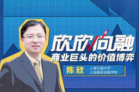 陈欣：商业巨头的价值博弈