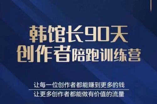 韩馆长-90天创作者陪跑训练营