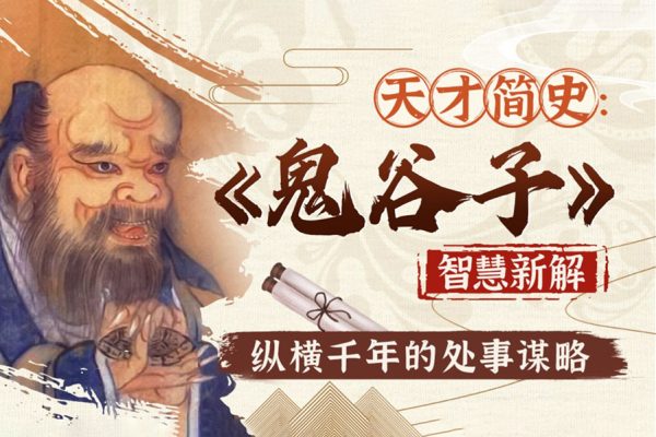 智慧与谋略：精讲《鬼谷子》