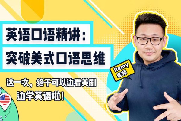 英语口语精讲：突破美式口语思维