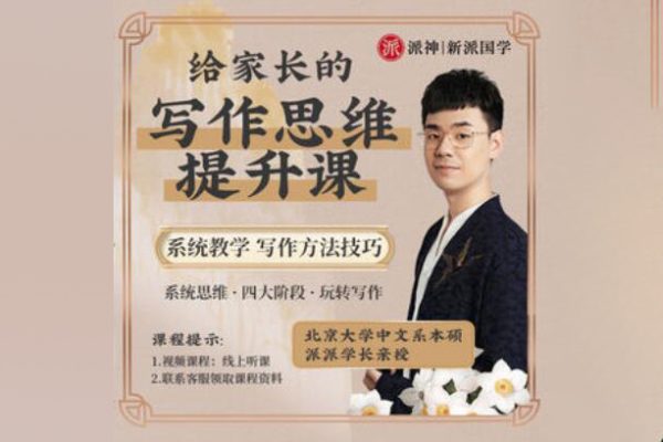 北大派派老师-给家长135节写作系统课