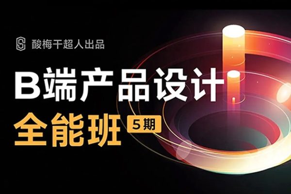 酸梅干超人B端产品设计第五期2022年