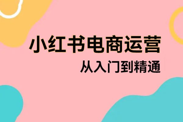 小红书电商运营从入门到精通，店铺入住全流程文档+爆款文案词，自有非凡收获
