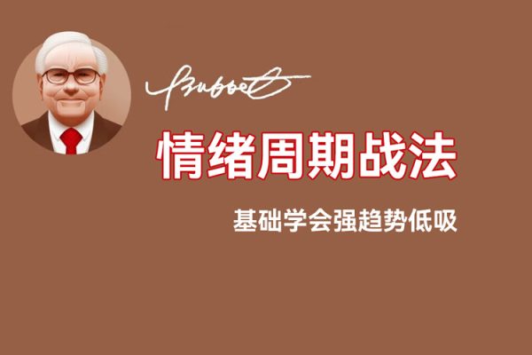 情绪周期战法!捉妖视屏课!0基础学会强趋势低吸