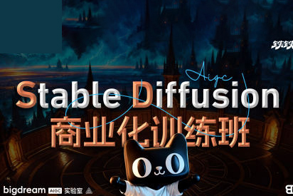 2023年Stable Diffusion商业化训练班