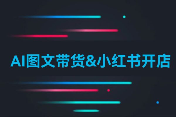 AI图文带货&小红书开店