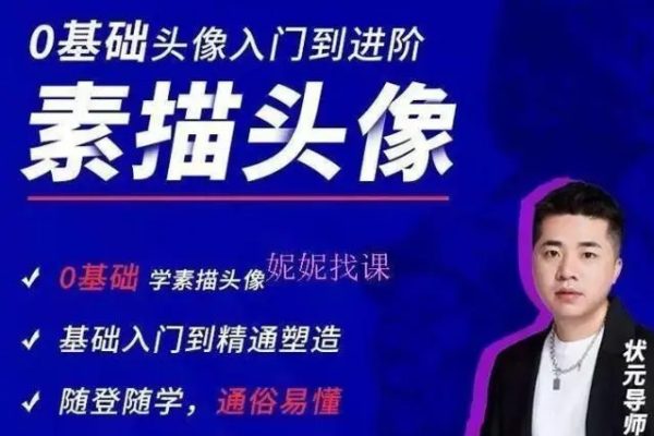 郑红远-素描头像全体系精讲课程