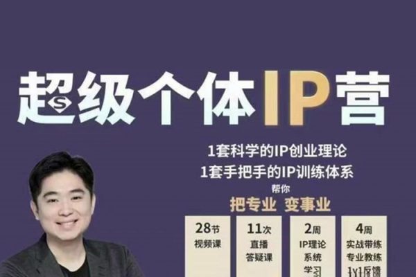 超级个体IP营第2期，未来是超级个体时代