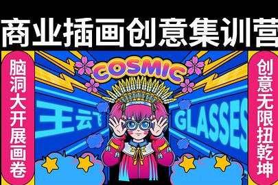 王云飞商业插画创意课