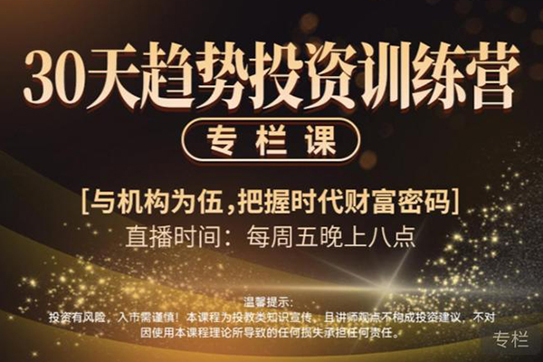 钱老师-30天趋势投资训练营
