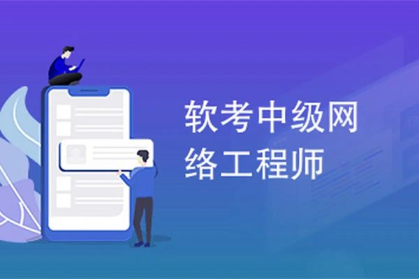 2023年软考网络工程师视频课程套餐【精讲+真题+冲刺】