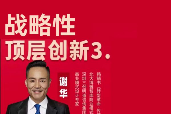 战略性顶层创新3.0，从商业本质看如何做好模式创新