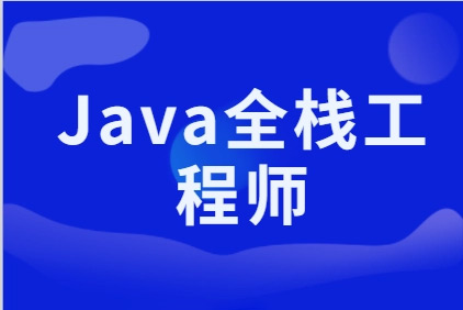 尚硅谷-2023Java全端工程师就业班