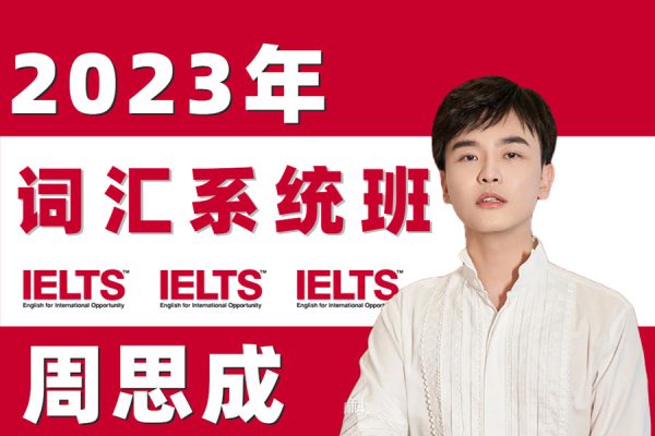 2022周思成系统口语班第一季（附教材）+暑期地道口语集训营+零基础入门5天口语提升营
