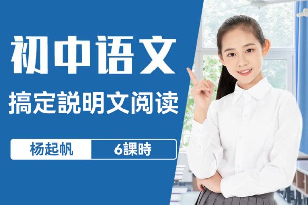 杨起帆-搞定说明文阅读6课时