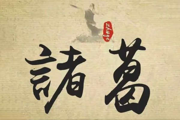 无名诸葛第四期训练营