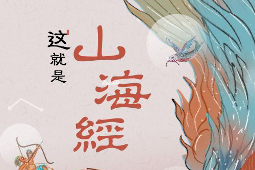 三联中读-这就是山海经